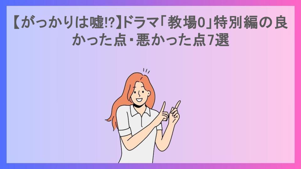 【がっかりは嘘!?】ドラマ「教場0」特別編の良かった点・悪かった点7選